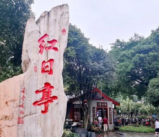温州体彩为“红日亭”50周年庆生