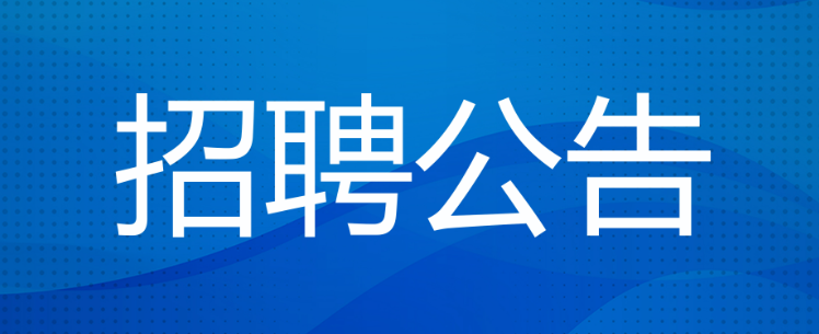 温州市体育彩票管理中心编外工作人员招聘公告