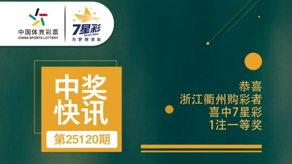 【开奖公告】衢州喜中1注7星彩一等奖