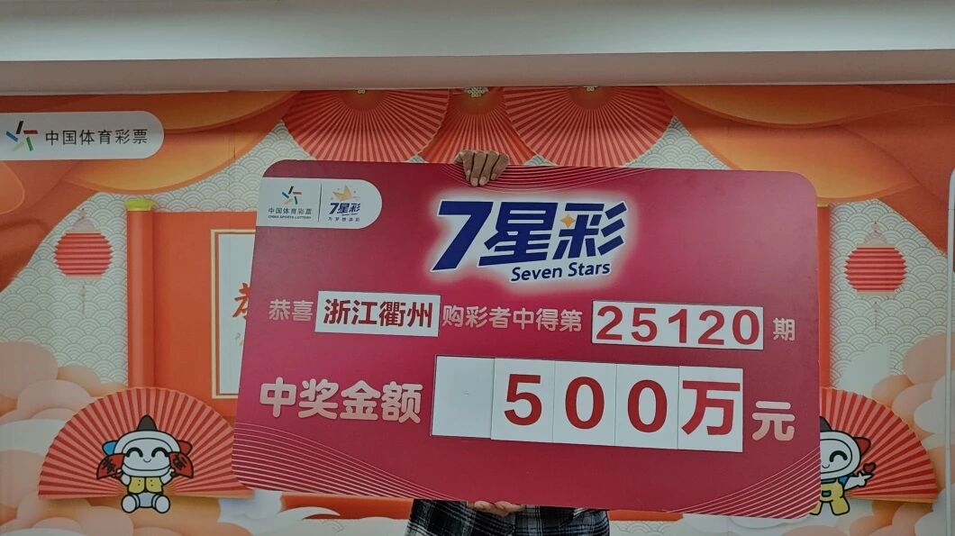 淡定迎好运 衢州大哥喜领7星彩一等奖