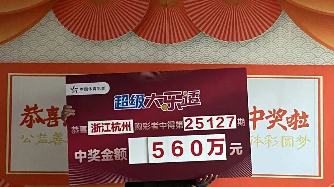 【领奖现场】坚持购彩收获好运 杭州购彩者喜领大乐透一等奖