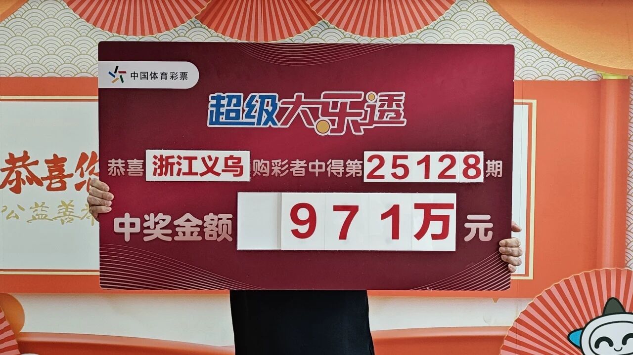 【领奖现场】中奖后第一时间来领奖,义乌购彩者喜领大乐透一等奖
