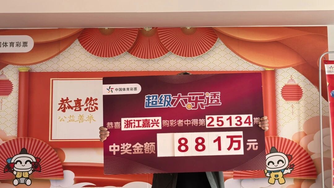 坚持理性购彩!嘉兴购彩者喜领大乐透一等奖