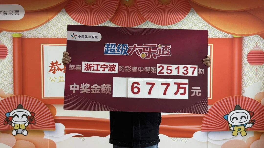 一念之间的幸运改号 宁波购彩者喜领大乐透一等奖