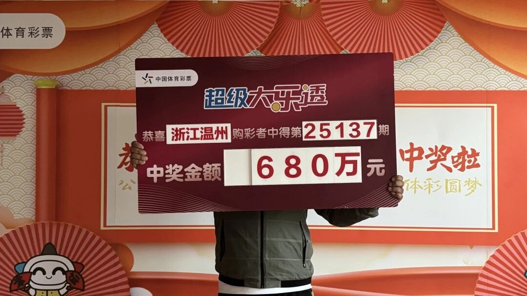 “家庭生日号”坚守三年 温州购彩者淡定领大奖