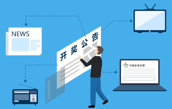 查开奖? 信息发布渠道看官方!