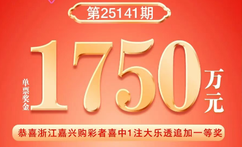 双喜临门 我省嘉兴、绍兴各喜中1注大乐透追加一等奖