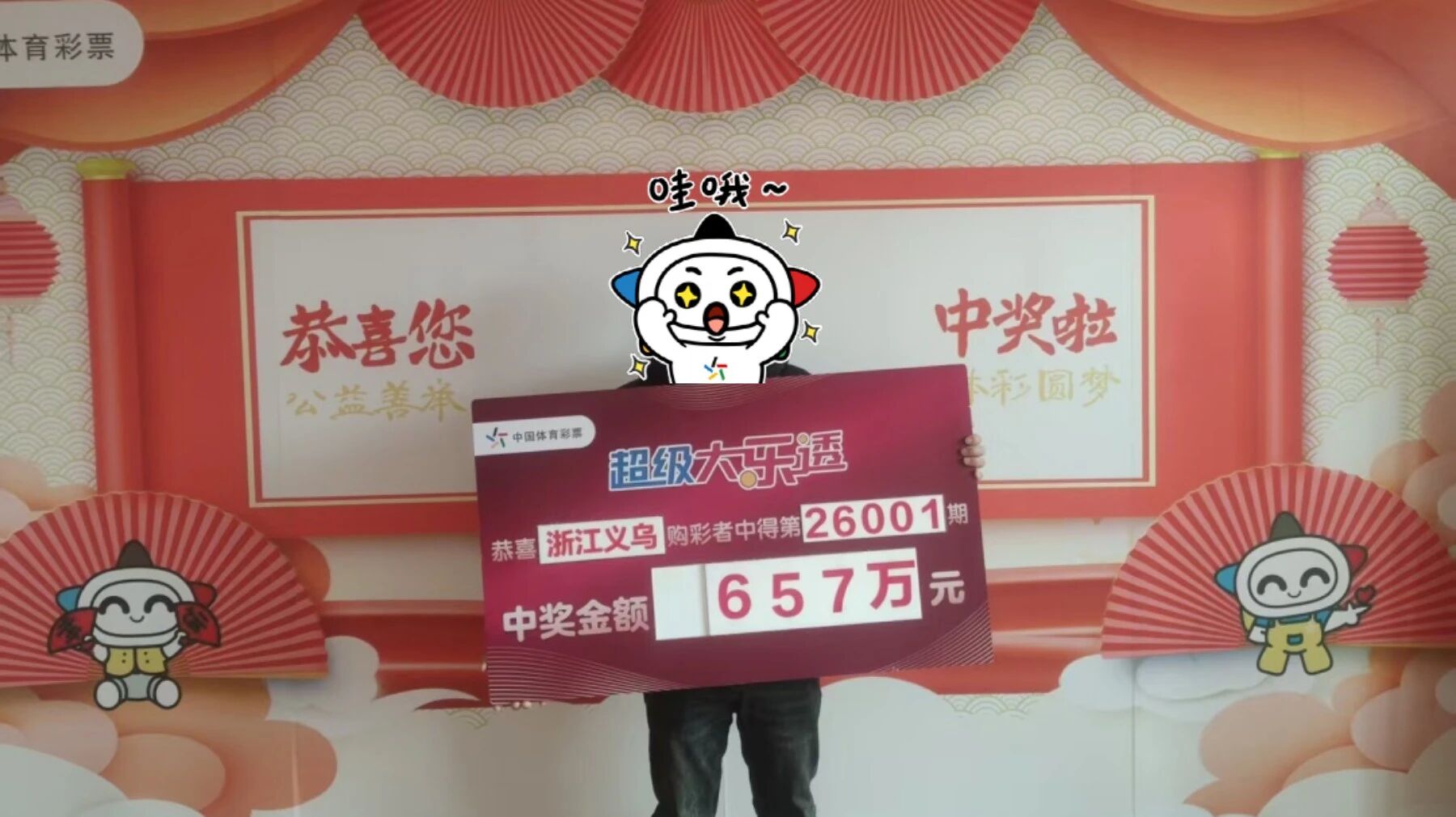 【领奖现场】义乌购彩者喜领大乐透一等奖