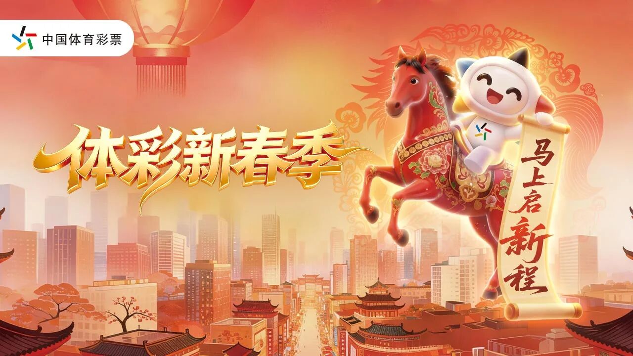 体彩新春季温暖启程!6款新春主题即开票陪你“马”住新年好运