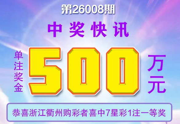 【7星彩第26008期】我省衢州喜中1注一等奖