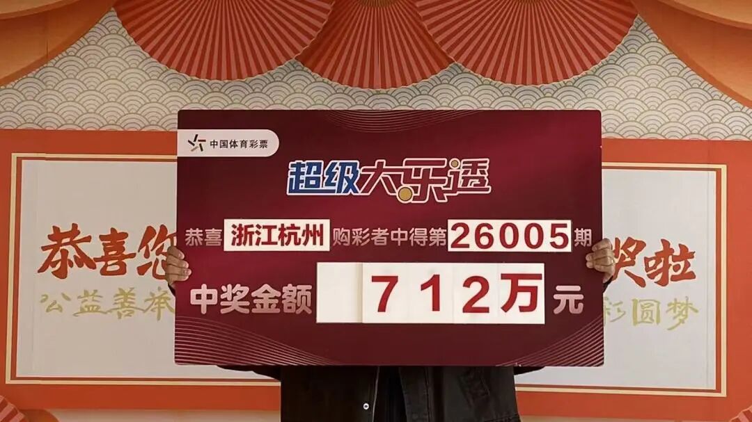 生日选号中大奖 杭州购彩者喜领大乐透一等奖
