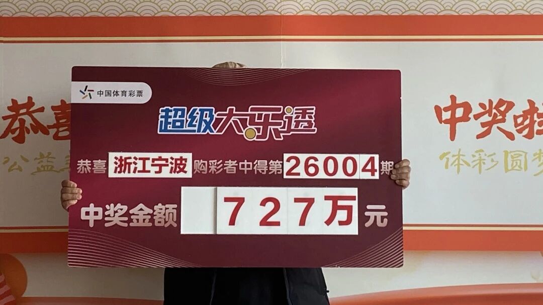 【领奖现场】幸运守号有惊喜!宁波购彩者喜领大乐透一等奖