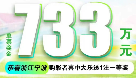 寒潮挡不住幸运!我省宁波喜中1注大乐透一等奖