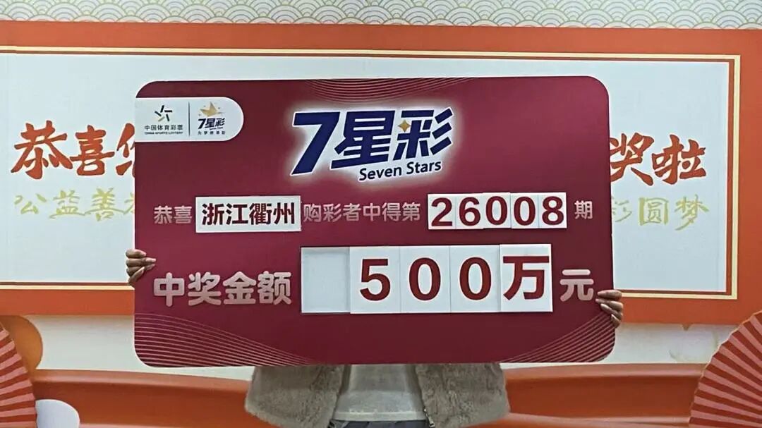 【领奖现场】坚持购彩收获好运!衢州购彩者喜领7星彩一等奖