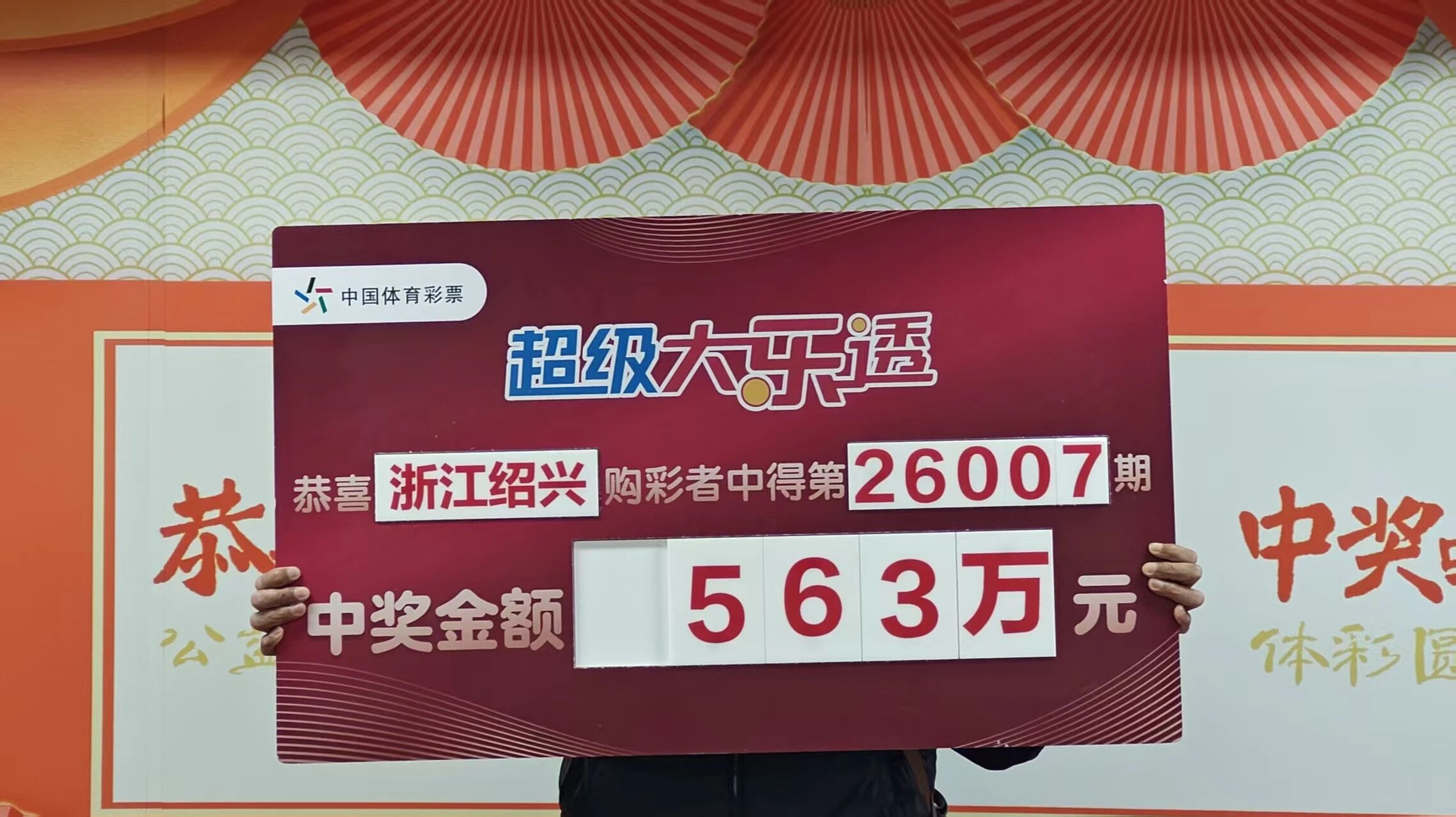 携手爱人同领奖 绍兴购彩者喜领大乐透一等奖