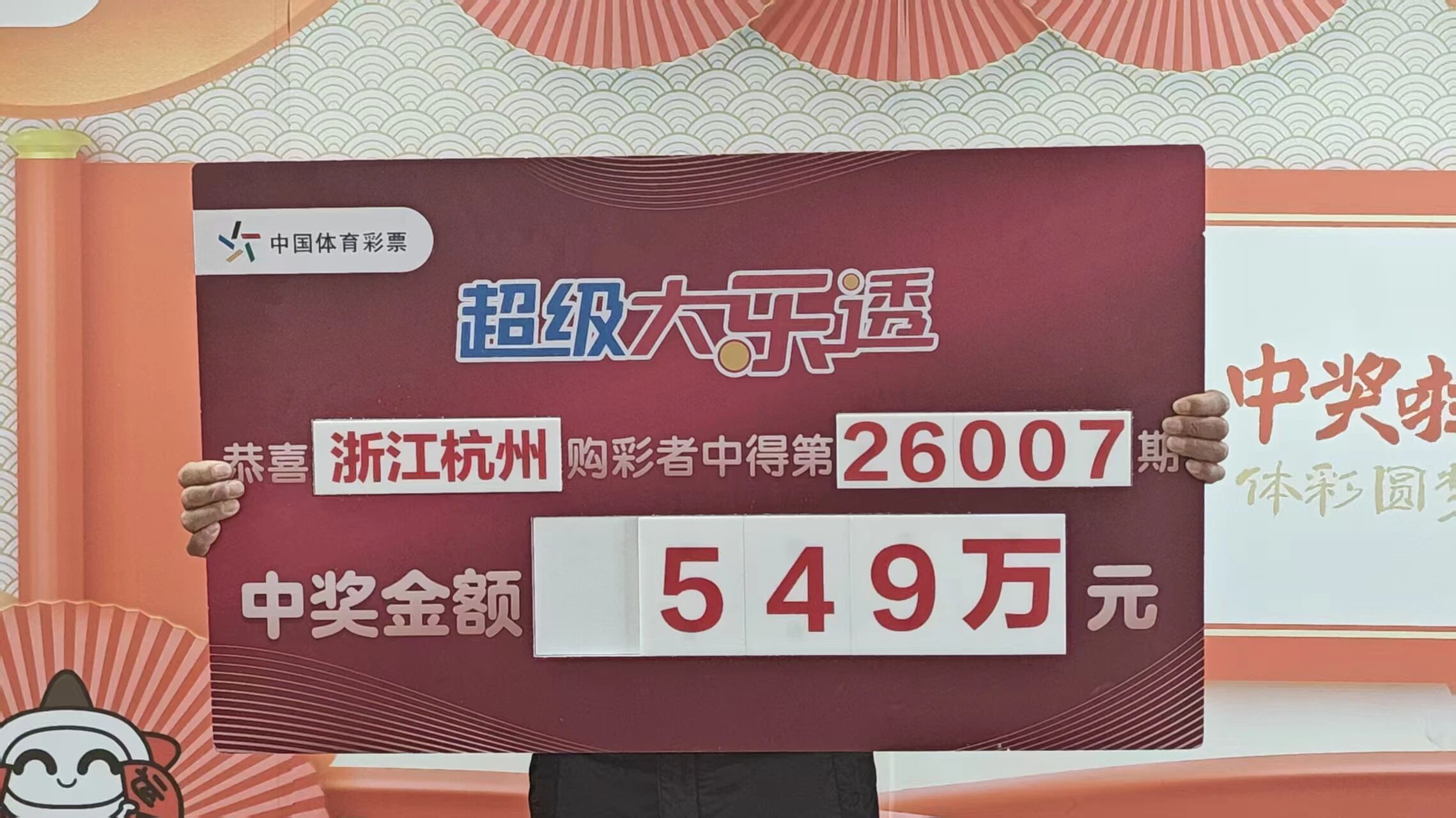 坚持守号 收获好运 杭州购彩者喜领大乐透一等奖