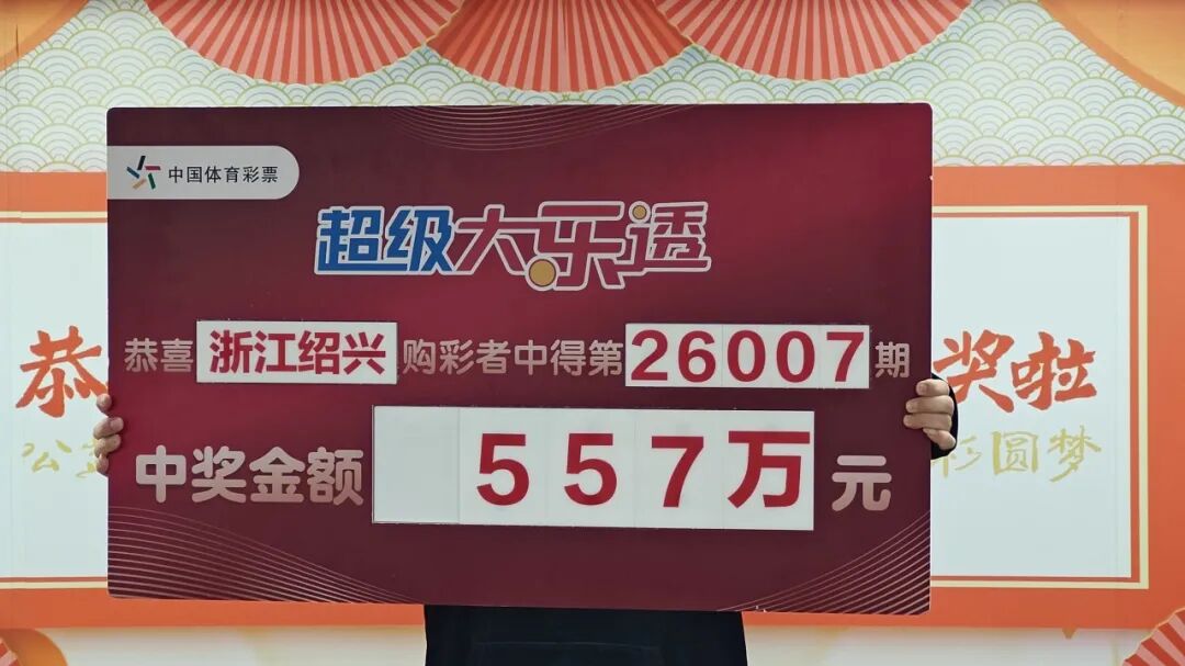 胆拖投注弥补遗憾 绍兴购彩者喜领大乐透一等奖