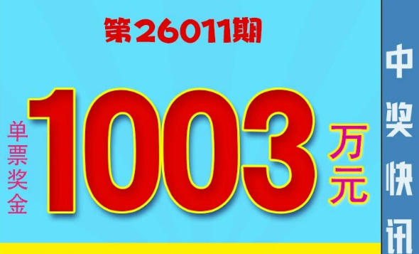 我省台州喜中1注大乐透一等奖