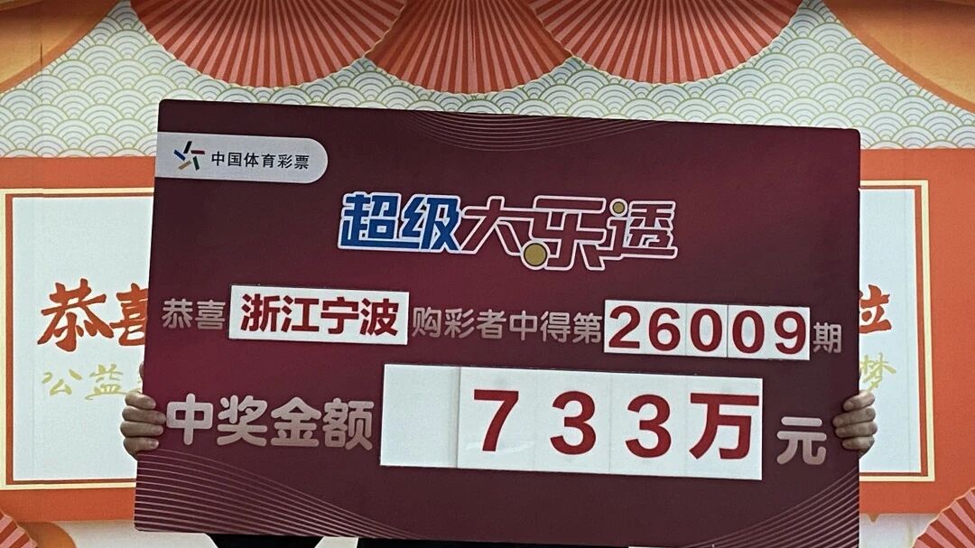 心态随缘理性投注 宁波购彩者喜领大乐透一等奖