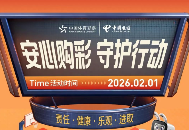 安心购彩 守护行动 | 体彩电信跨界首秀,2月1日就等你来