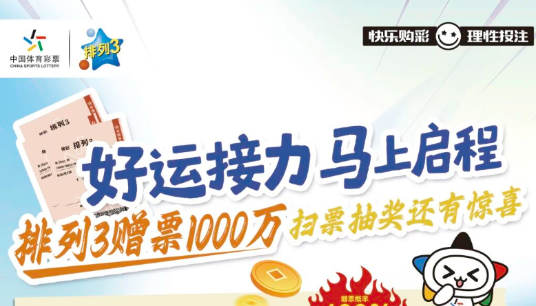 【惊喜赠票】迎接属于你的春日好运!“排列3”1000万惊喜赠票活动火热开启