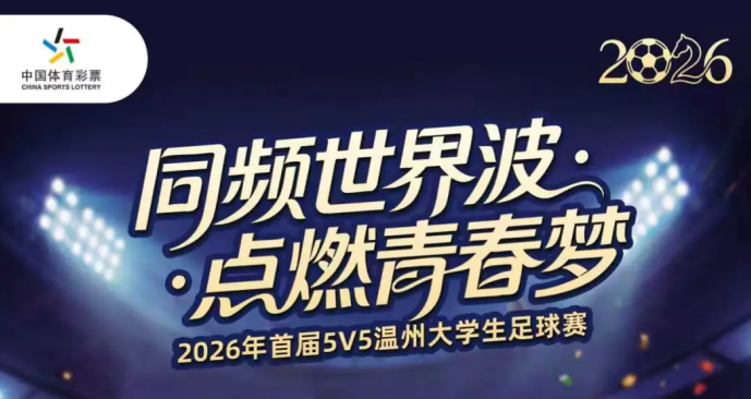 ���ھٰ�2026��5V5�����д�ѧ�������������뺯