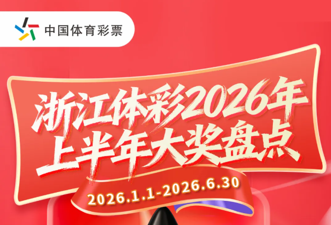浙江体彩2026年上半年大奖盘点